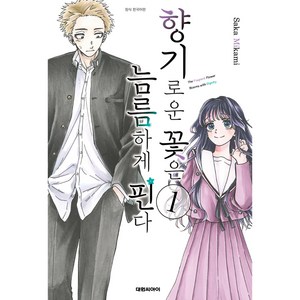 향기로운 꽃은 늠름하게 핀다, 미카미 사카 글그림, 대원씨아이
