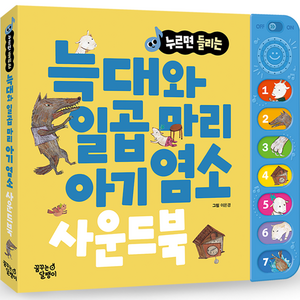 늑대와 일곱마리 아기염소, 누르면 들리는 명작동화 사운드북, 꿈꾸는달팽이