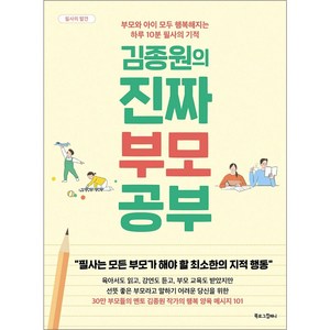 김종원의 진짜 부모 공부:부모와 아이 모두 행복해지는 하루 10분 필사의 기적, 김종원, 북로그컴퍼니