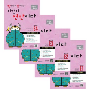 빨라지고 강해지는 이것이 연산이다 E1 + E2 + E3 + E4 세트 전 4권, 시매쓰, 시매쓰수학연구소, 초등5학년