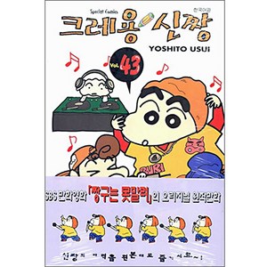 크레용 신짱, 43권, 학산문화사