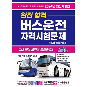 2024 완전 합격 버스운전 자격시험문제 개정판, 크라운출판사