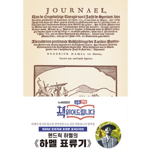 초판본 하멜 표류기 : 1668년 오리지널 초판본 표지디자인, 더스토리, 헨드릭 하멜