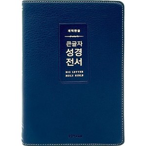 개역한글 큰글자 성경전서 중단본 색인 무지퍼 PU H72WM 다크네이비, 생명의말씀사