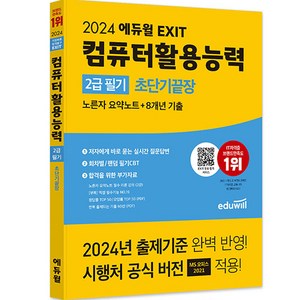 2024 EXIT 컴퓨터활용능력 2급 필기 초단기끝장, 에듀윌