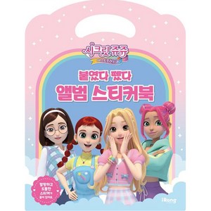 시크릿 쥬쥬 베스트 프렌즈 : 붙였다 뗐다 앨범 스티커북, iRang