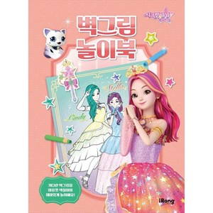 시크릿 쥬쥬 별의 여신 : 벽그림 놀이북, iRang, 상세내용 참조