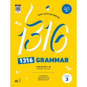 1316 GRAMMAR, 영어, Level3