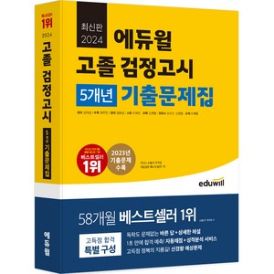 2024 고졸 검정고시 5개년 기출문제집, 에듀윌