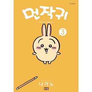 먼작귀 3:먼가 작고 귀여운 녀석, 나가노, 대원씨아이