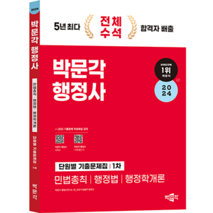 2024 행정사 1차 단원별 기출문제집, 박문각