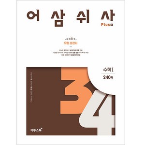 2024 어삼쉬사 Plus, 수학1, 고등 3학년