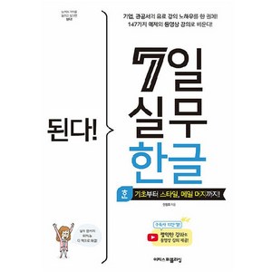 된다! 7일 실무 한글:기초부터 스타일 메일 머지까지!, 한정희, 이지스퍼블리싱