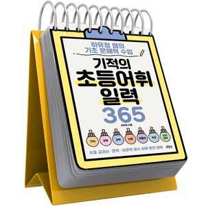 기적의 초등어휘일력 365, 빅피시