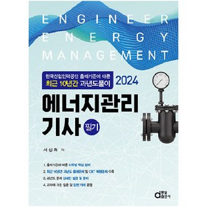 2024 에너지관리기사 필기 : 최근 10년간 과년도풀이, 동일출판사