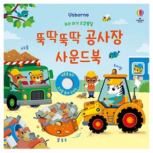 우리 아기 오감발달 뚝딱뚝딱 공사장 사운드북, 어스본코리아, 샘 태플린