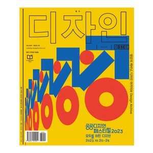 2023.10 디자인 544호(월간): 영감의 캐비닛 디자인 아카이브 Design Archive 창간 47주년 기념호, 디자인하우스