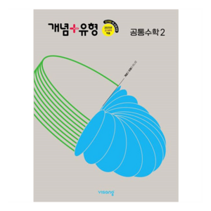 개념+유형 고등 공통수학 2(2026), 수학(공통수학2), 전학년