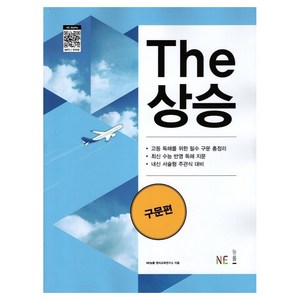 The 상승 구문편, 영어영역 독해, 고등 3학년