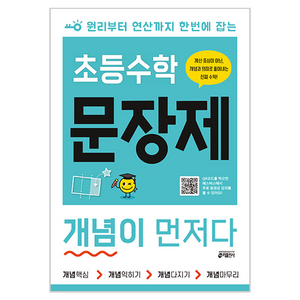 초등수학 문장제 개념이 먼저다:원리부터 연산까지 한번에 잡는, 수학, 전학년