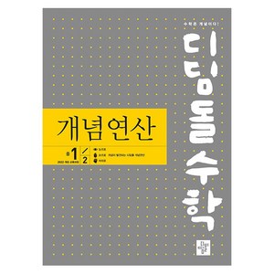 2025 디딤돌수학 개념연산, 수학, 중등 1-2