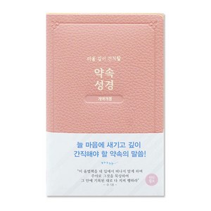 개역개정 약속성경 인디핑크, 아가페, 아가페출판사편집부 저