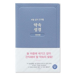 개역개정 약속 성경 인디고블루, 아가페출판사, 상세 설명 참조
