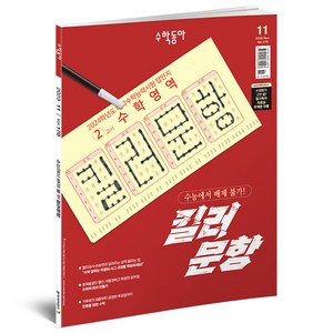 23년 11월 : 수능 킬러문항 수학 영역, 수학동아