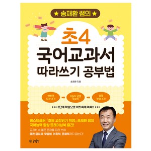 송재환 쌤의 초4 국어교과서 따라쓰기 공부법, 글담출판사