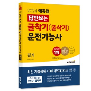 2024 답만보는 굴착기 (굴삭기) 운전기능사 필기, 에듀윌
