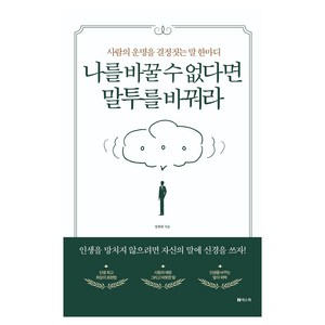 사람의 운명을 결정짓는 말 한마디 나를 바꿀 수 없다면 말투를 바꿔라, 정병태, 넥스웍