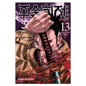 주술회전 13: 시부야 사변(벽력), Gege Akutami, 서울미디어코믹스(서울문화사)