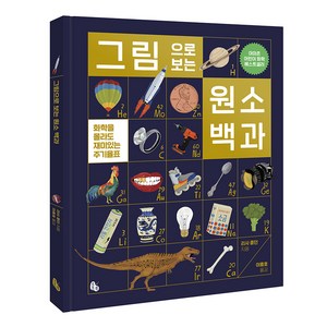 그림으로 보는 원소 백과 : 화학을 몰라도 재미있는 주기율표, 토토북, 리사 콩던, 상세내용 참조