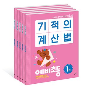 기적의 계산법 전 5권 세트, 수학, 예비 초등