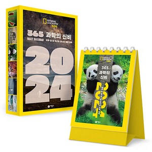 2024 365 과학의 신비 : 하루 한 장 퀴즈로 만나는 과학 일력, 비룡소, 없음