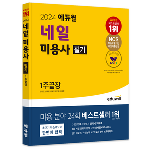 2024 네일 미용사 필기 1주끝장, 에듀윌