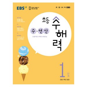 수해력: 수 연산, 수학, 초등 1학년/1단계