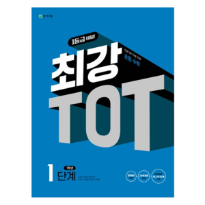 최강 TOT, 수학, 초등 1학년/1단계