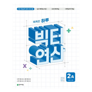 2025 똑똑한 하루 빅터 연산, 수학, 초등 2학년/A