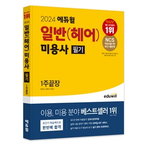 2024 미용사 일반(헤어) 필기 1주끝장, 에듀윌
