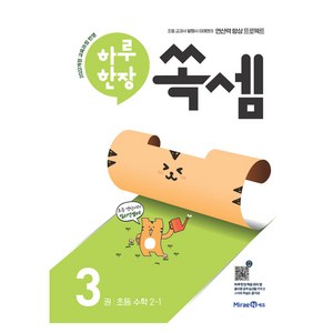 2025 하루 한장 쏙셈, 수학, 초등 2-1/3권