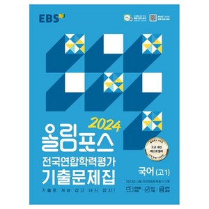2024 올림포스 전국연합학력평가 기출문제집, EBS