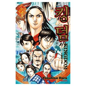 킹덤, 대원씨아이, 40권