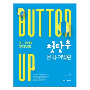 첫단추: 내신 수능 정복의 첫걸음, 영어영역 문법·어법, 전학년