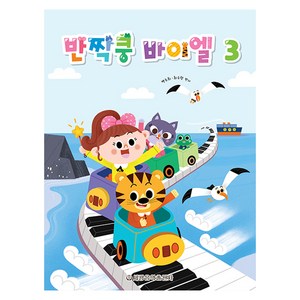 반짝쿵 바이엘 3, 세광음악출판사, 백주희, 최수향