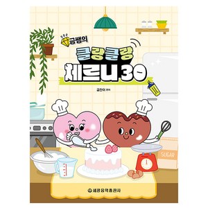 금쌤의 클랑클랑 체르니 30, 금찬이, 세광음악출판사