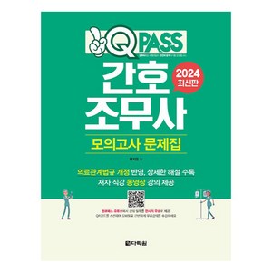 2024 원큐패스 간호조무사 모의고사 문제집, 백지운, 다락원