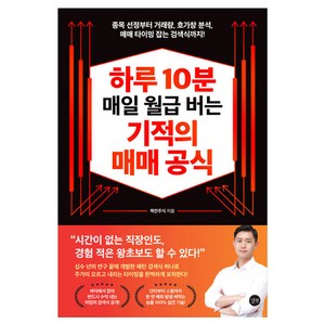 하루 10분 매일 월급 버는 기적의 매매 공식, 책전주식, 길벗