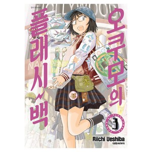 오쿠모의 플래시백, 3권, 대원씨아이