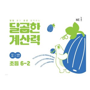 달곰한 계산력, 수학, 초등 6-2